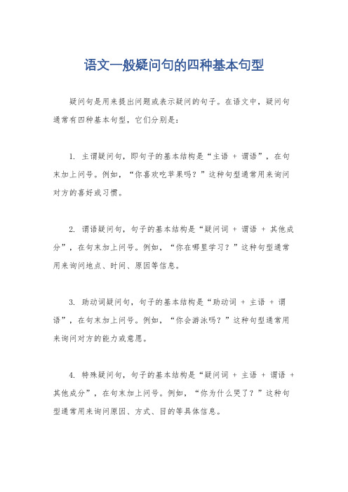 语文一般疑问句的四种基本句型