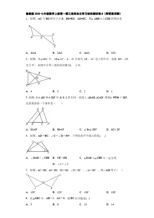 鲁教版2020七年级数学上册第一章三角形自主学习培优测试卷B(附答案详解)