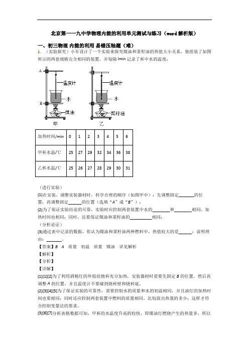 北京第一一九中学物理内能的利用单元测试与练习(word解析版)