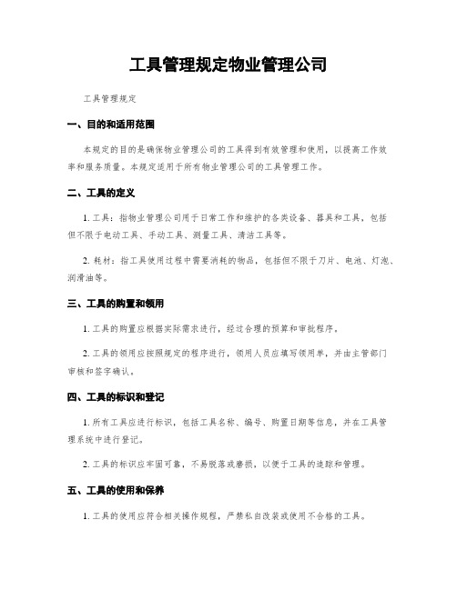 工具管理规定物业管理公司