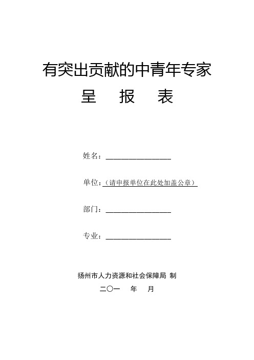 有突出贡献的中青年专家呈报表