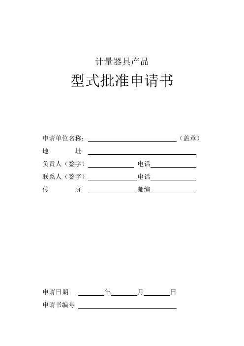 《计量器具型式批准》 b型式评价申请书