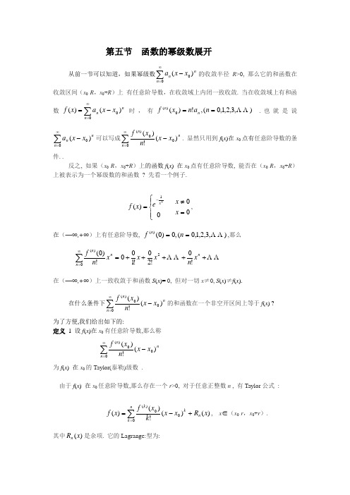 第五节函数幂级数展开