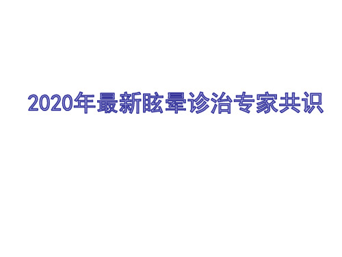 2020年最新眩晕诊治专家共识