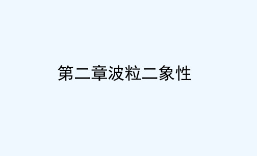 2018-2019学年粤教版物理选修3-5课件：第2.1光电效应