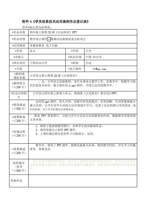 《学员信息技术应用案例作品登记表》