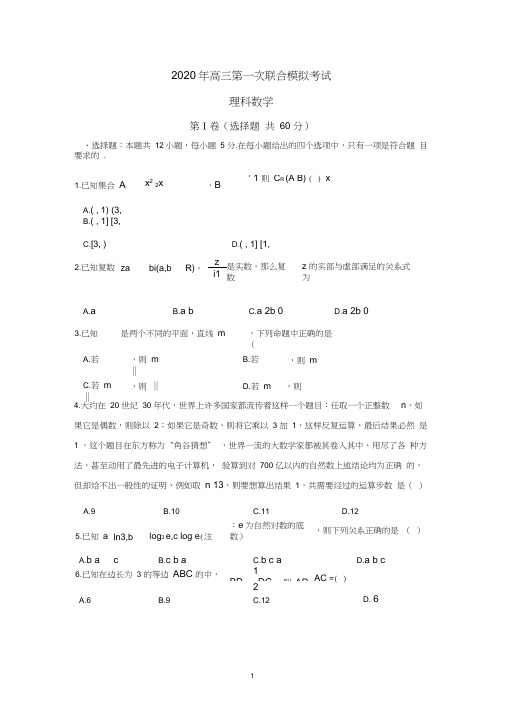 东北三省三校(哈尔滨师大附中、东北师大附中)2020年高三第一次联合模拟考试理科数学试题(含评分细则