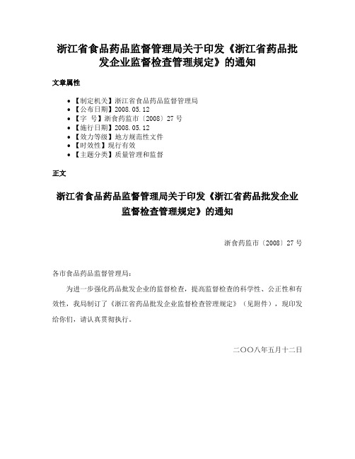 浙江省食品药品监督管理局关于印发《浙江省药品批发企业监督检查管理规定》的通知