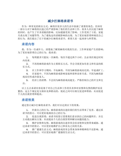 减少打麻将承诺书