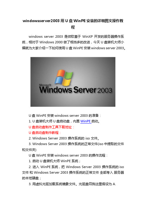 windowsserver2003用U盘WinPE安装的详细图文操作教程