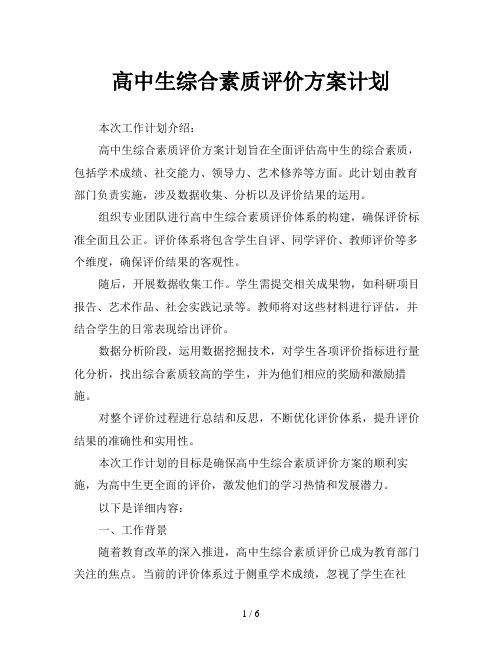 高中生综合素质评价方案计划