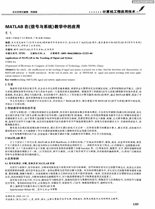 MATLAB在《信号与系统》教学中的应用