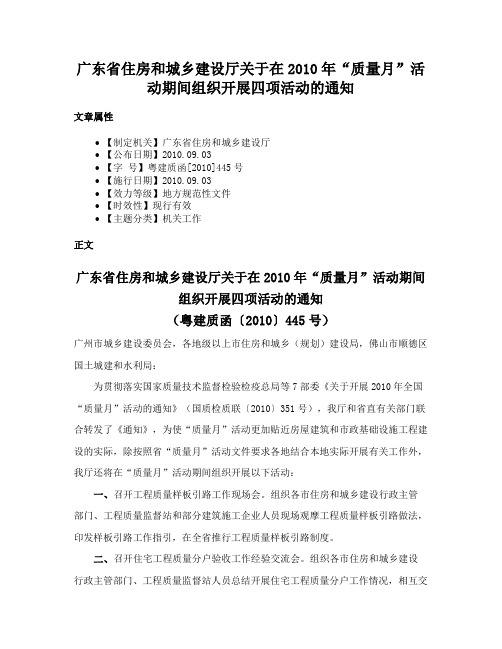 广东省住房和城乡建设厅关于在2010年“质量月”活动期间组织开展四项活动的通知