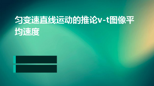 匀变速直线运动的推论、v-t图像、平均速度