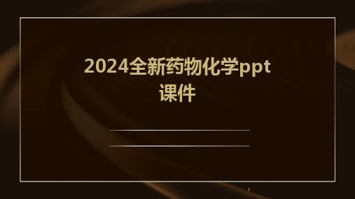 2024年度-全新药物化学ppt课件