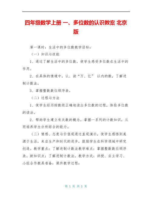 四年级数学上册 一、多位数的认识教案 北京版