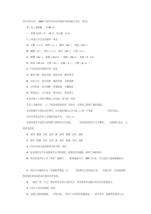 2005年中考语文试题四川省乐山市2005年初中毕业会考暨高中阶段招生考试.doc.pdf