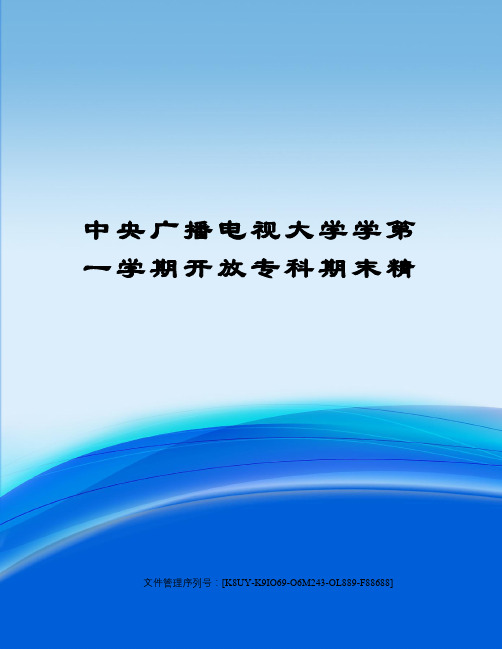 中央广播电视大学学第一学期开放专科期末精