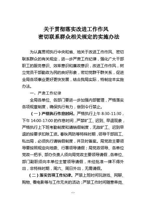 关于贯彻落实改进工作作风密切联系群众相关规定的实施办法