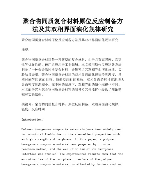 聚合物同质复合材料原位反应制备方法及其双相界面演化规律研究