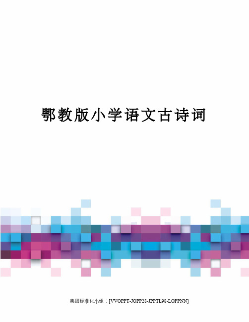 鄂教版小学语文古诗词修订版