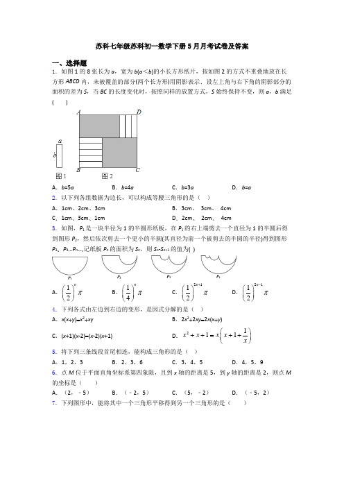 苏科七年级苏科初一数学下册5月月考试卷及答案