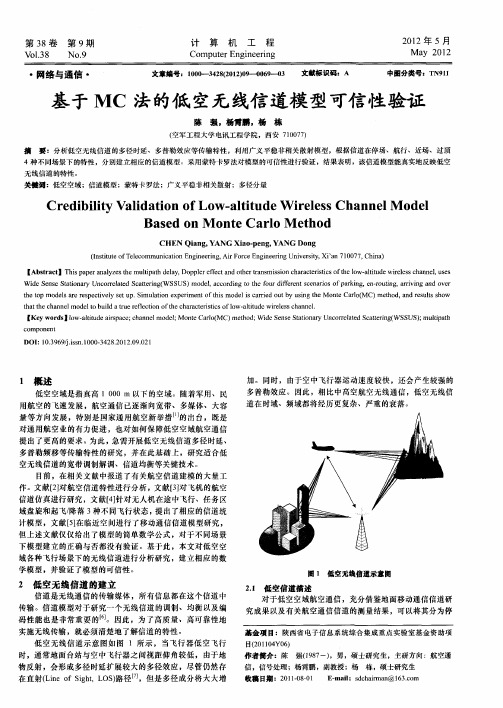 基于MC法的低空无线信道模型可信性验证