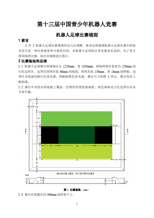 2013年第十三届中国青少年机器人竞赛规则02机器人足球比赛规则