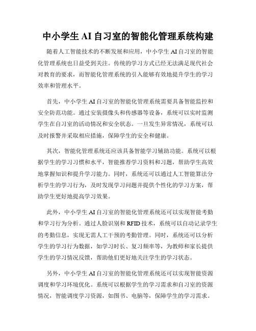 中小学生AI自习室的智能化管理系统构建