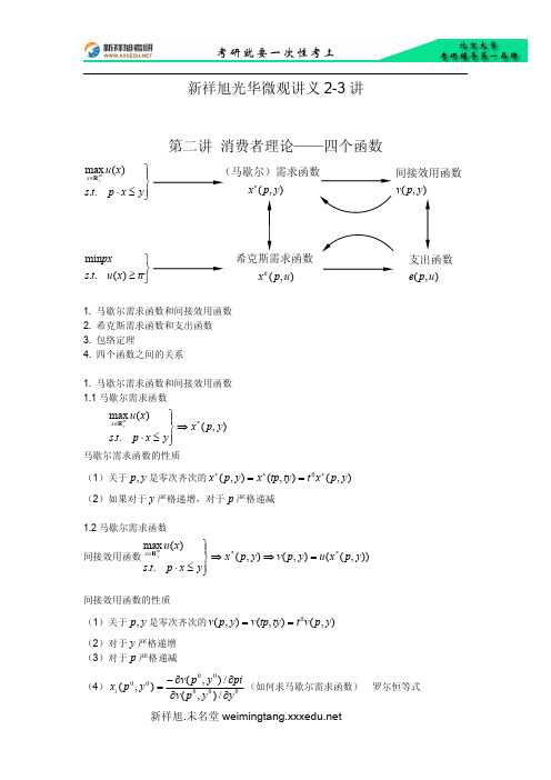 北大光华金融考研辅导班-微观经济学讲义