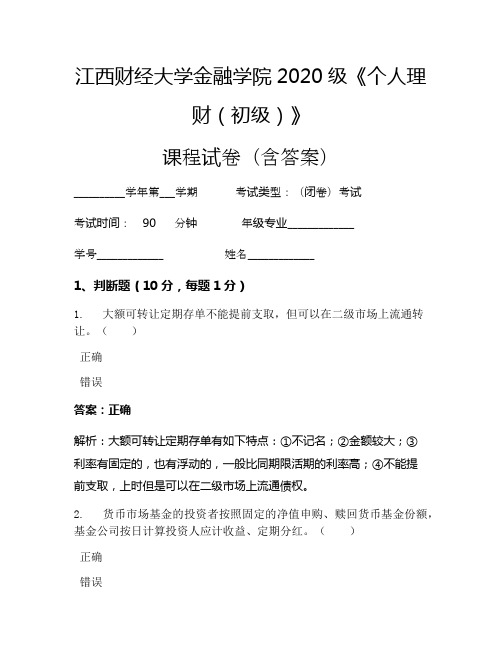 江西财经大学金融学院2020级《个人理财(初级)》考试试卷(43)