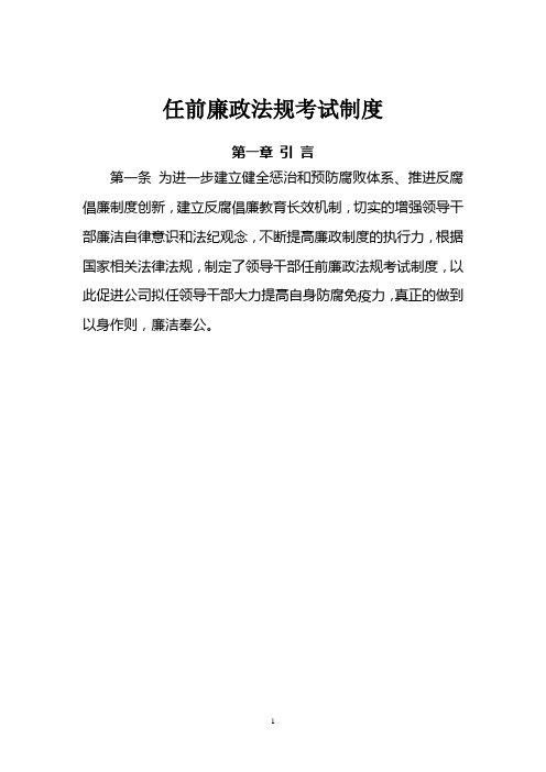 任前廉政法规考试制度(公司)1