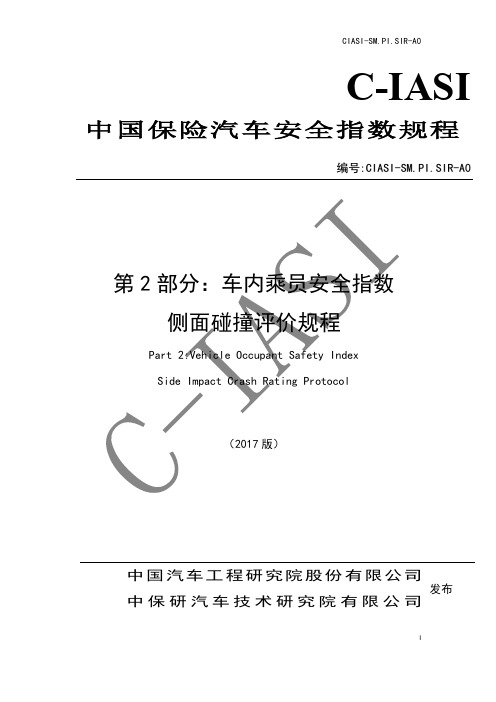 中国保险汽车安全指数CIASI——侧面碰撞评价规程