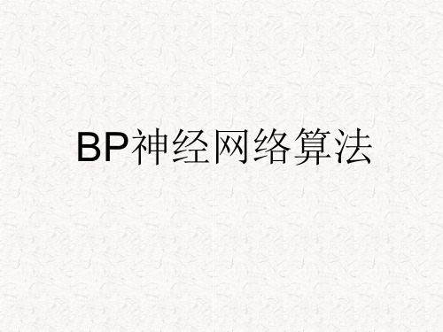 BP神经网络算法解读