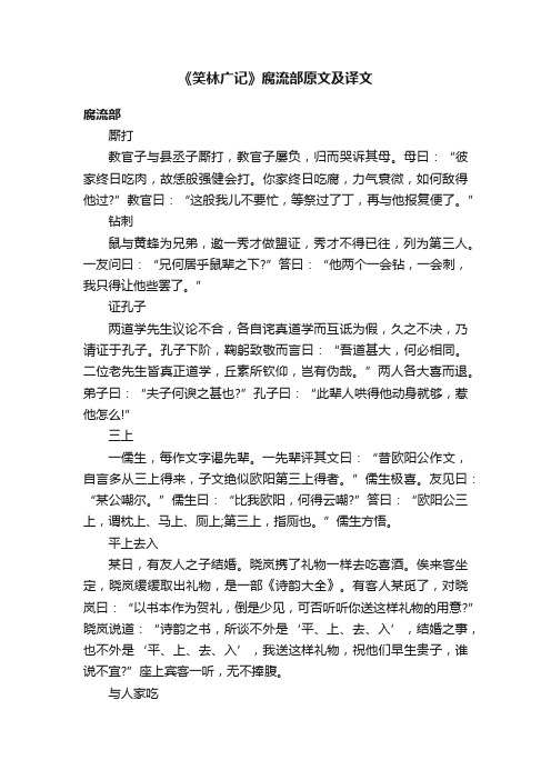 《笑林广记》腐流部原文及译文