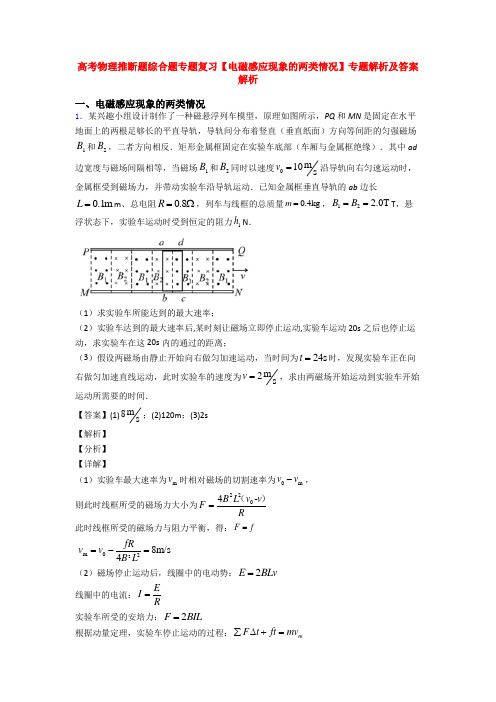 高考物理推断题综合题专题复习【电磁感应现象的两类情况】专题解析及答案解析