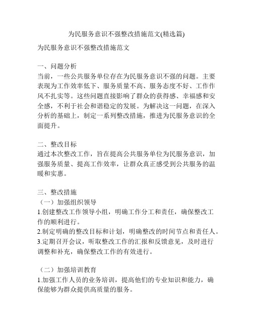 为民服务意识不强整改措施范文(精选篇)