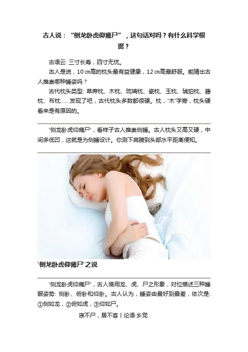 古人说：“侧龙卧虎仰瘫尸”，这句话对吗？有什么科学根据？