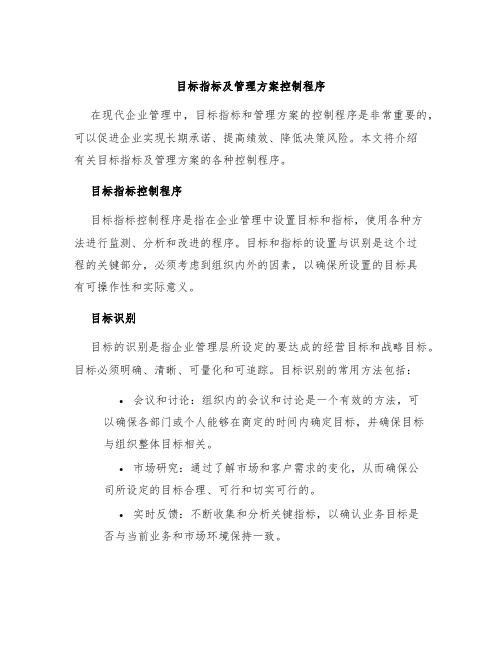 目标指标及管理方案控制程序