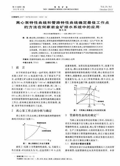 离心泵特性曲线和管路特性曲线确定最佳工作点的方法在何家岩金矿排水系统中的应用