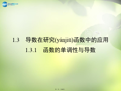 高中数学 1.3.1 函数的单调性与导数课件 新人教A版 选修22