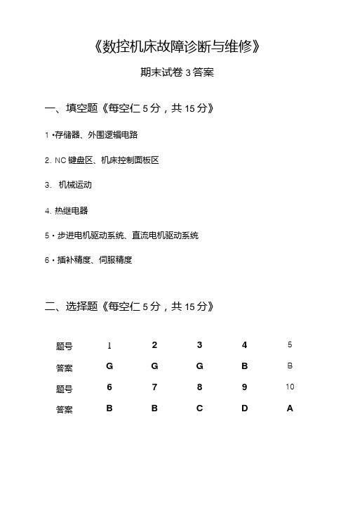 《数控机床故障诊断与维修》试卷3答案.doc