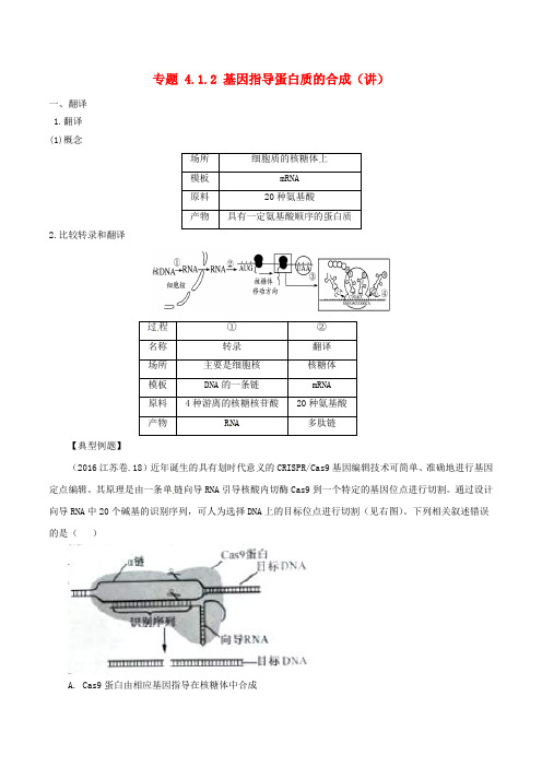 高中生物专题4.1.2基因指导蛋白质的合成讲提升版含解析必修2