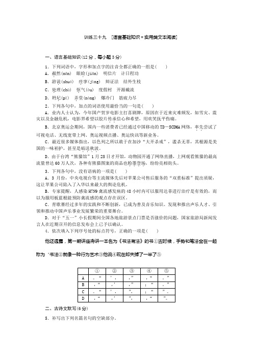 专题限时集训训练三十九 语言基础知识+实用类文本阅读赏 Word版含解析.doc