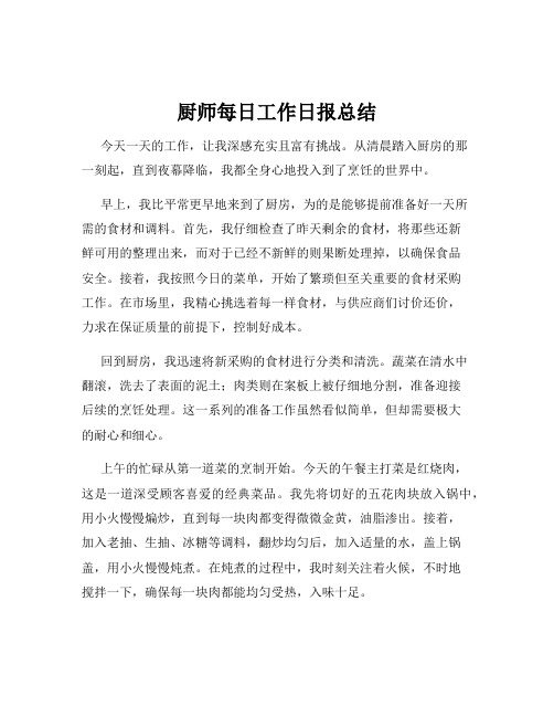 厨师每日工作日报总结