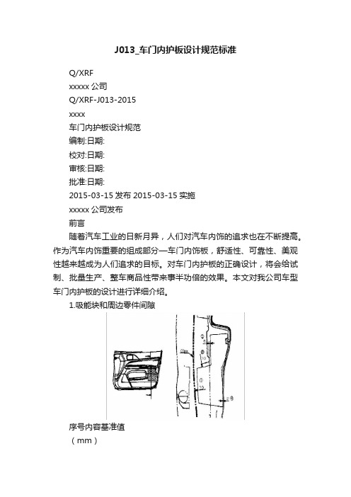 J013_车门内护板设计规范标准