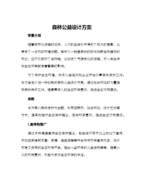 森林公益设计方案