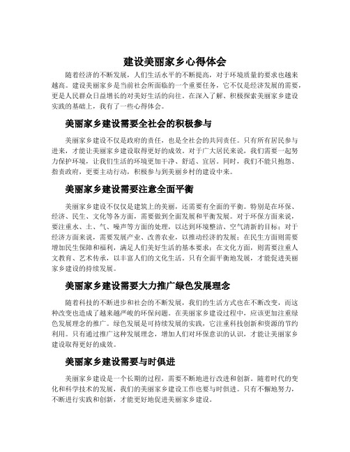 建设美丽家乡心得体会_美丽乡村建设心得体会