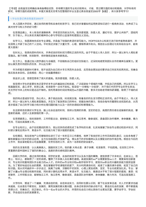 毕业生登记表自我鉴定2000字【6篇】