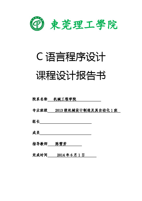 东莞理工学院C语言课程设计